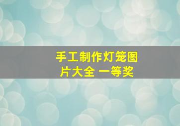 手工制作灯笼图片大全 一等奖